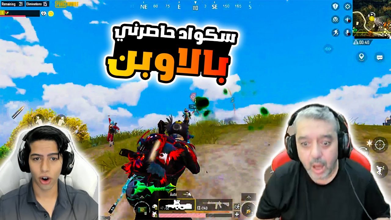 سكواد حاصروني بالاوبن 🔥😱
