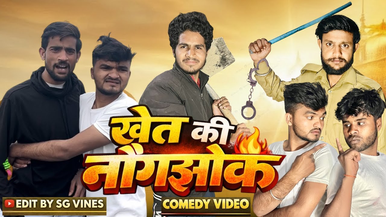 खेत की नौक झोक 🤣| COMEDY VIDEO |