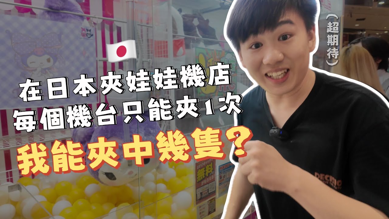 【日本夾娃娃】居然1次就夾中！？運氣也是實力的一部分！這次能帶走幾隻娃娃呢？