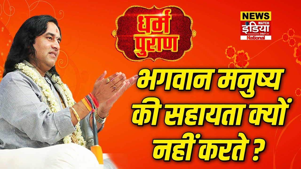 Dharam Puran: भगवान मनुष्य की सहायता क्यों नहीं करते ? | Devkinandan Thakur