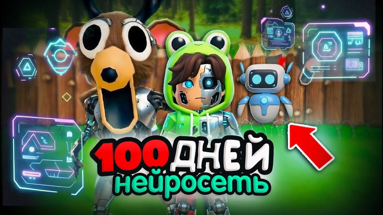 🤖 Я выжил 100 ДНЕЙ С НЕЙРОСЕТЬЮ в 99 НОЧЕЙ В ЛЕСУ!