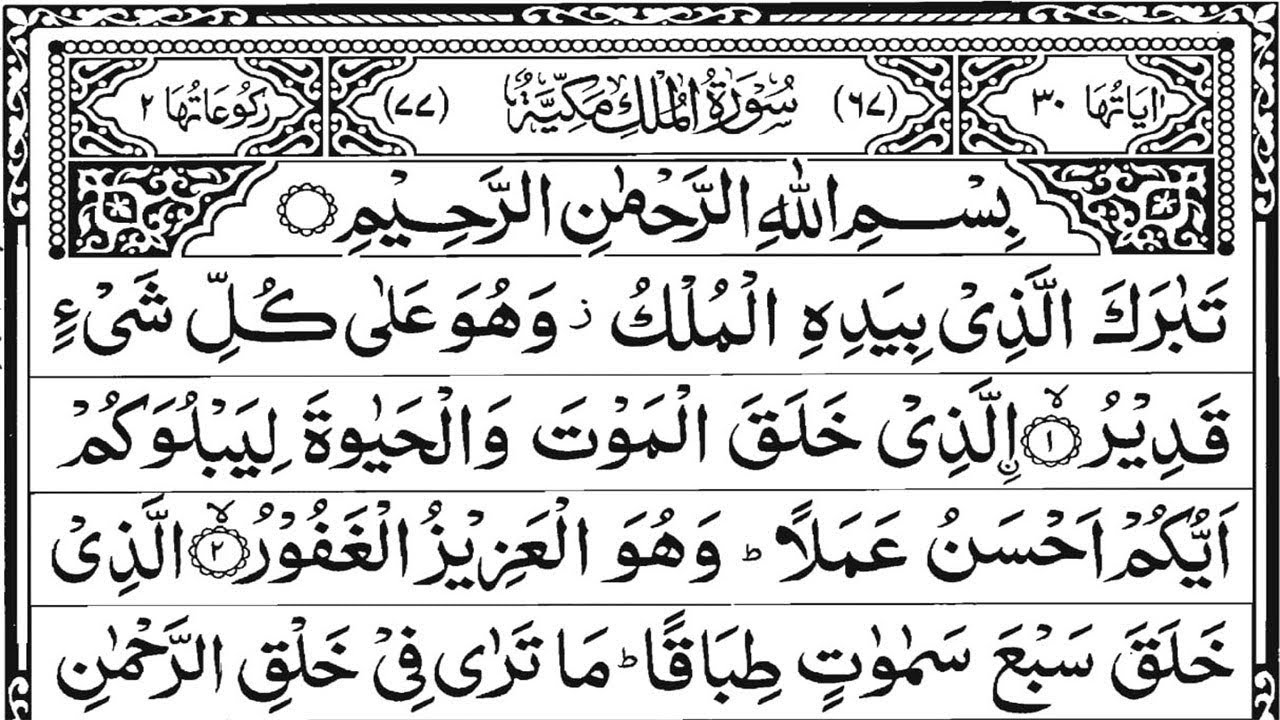 ‫   Beautiful Quran Recitation of Surah Mulk - Yousf ALSOQIER