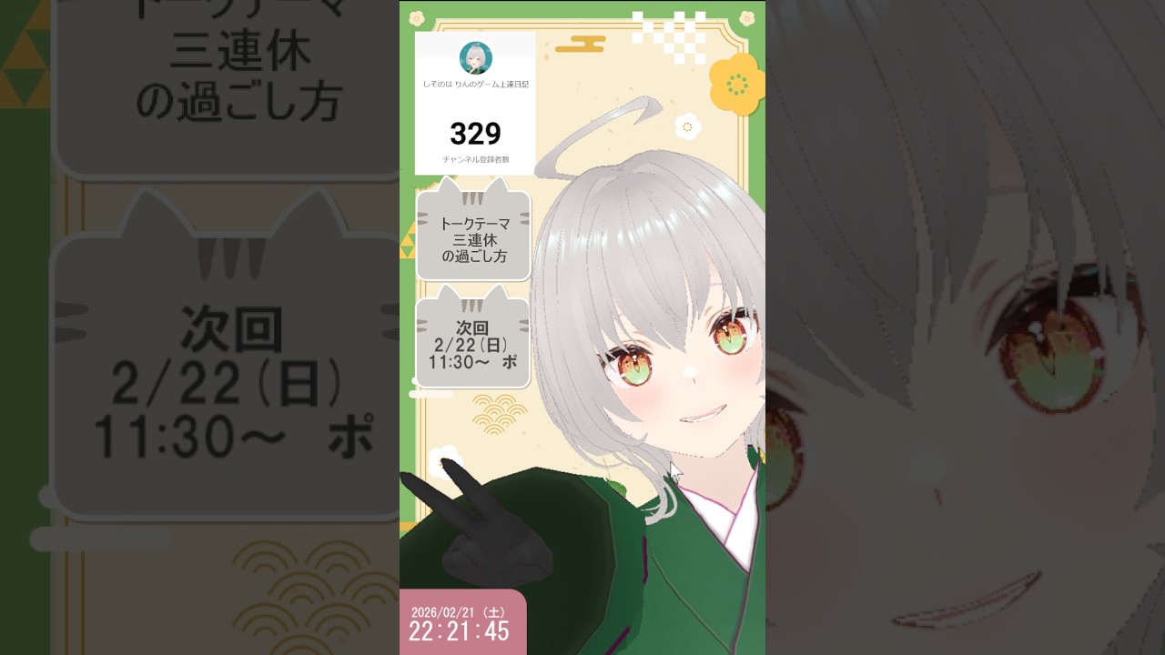 三連休、新人Vの夜更かし雑談【#新人vtuber #雑談 】20260221