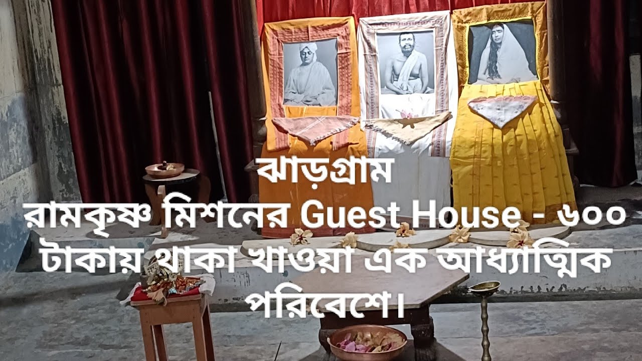 Jhargram Ramkrishna Asram Guest House - ঝাড়গ্রামে থাকার নতুন ঠিকানা, ঝাড়গ্রাম রামকৃষ্ণ আশ্রম।