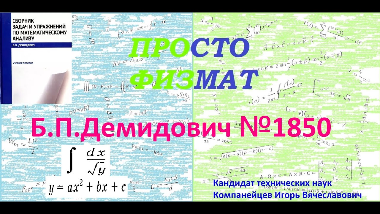 № 1850 из сборника задач Б.П.Демидовича (Неопределённые интегралы).