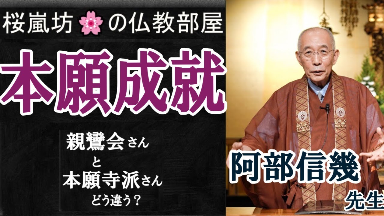 「本願成就」(ゲスト) 阿部信幾 先生