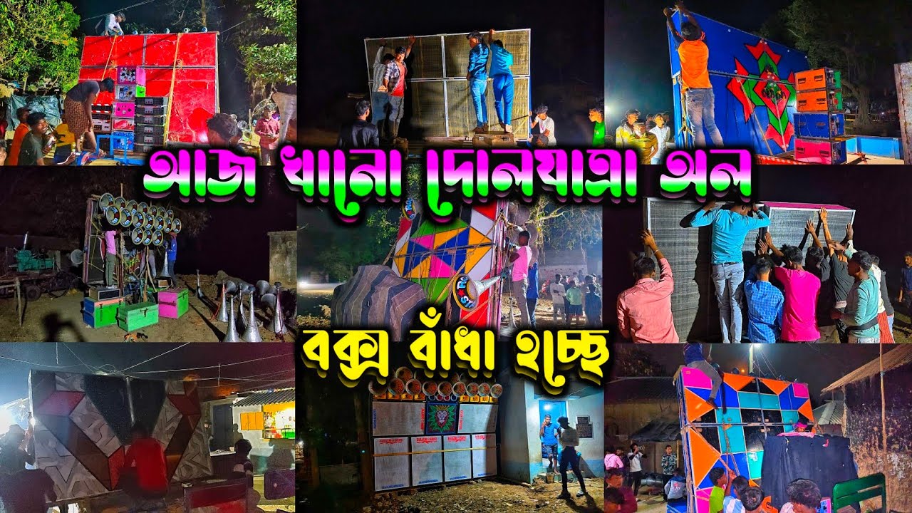 আজ 😎খানো ইশ্বান চন্ডী দোলযাত্রা অল সেট মাল বাঁধা হচ্ছে ||💥khano all box mal bhandha video.(2026.)