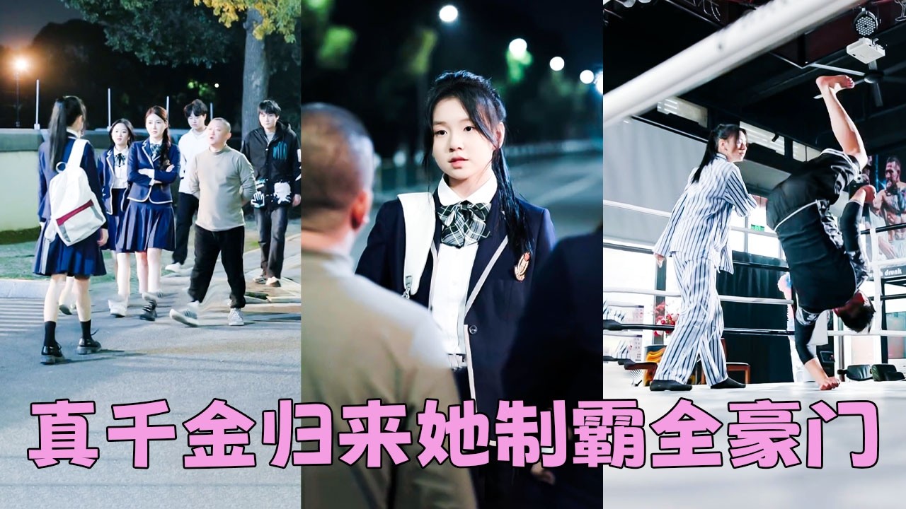 【FULL】16歲真千金回歸豪門，養女翹著腿嘲諷「鄉下村姑，能掀起什麼浪花？」怎料她竟是馬甲疊滿的真大佬&mdash;&mdash;格鬥高手，數學天才，暗網黑客，每一個身份都讓養女脊背發涼，當她的馬甲一一掉落，全豪門都驚了！