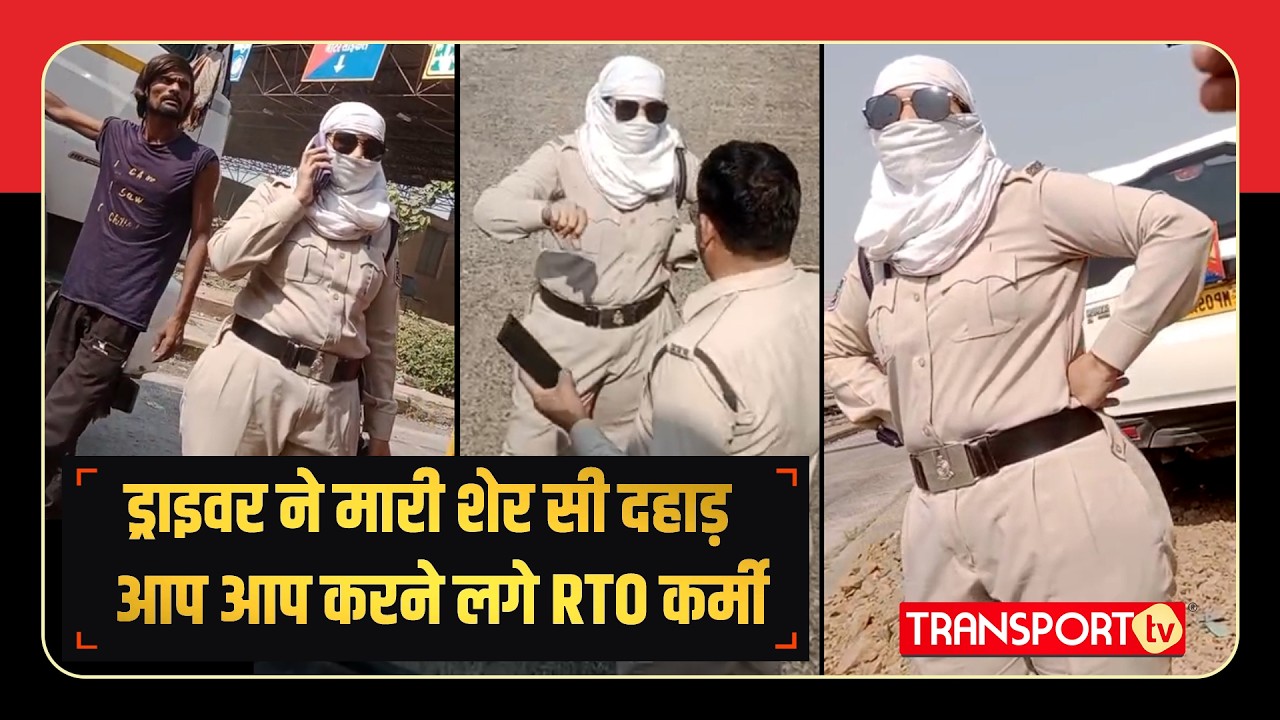 ड्राइवर ने मारी शेर सी दहाड़  आप आप करने लगे RTO कर्मी | TRANSPORT TV | V-4930