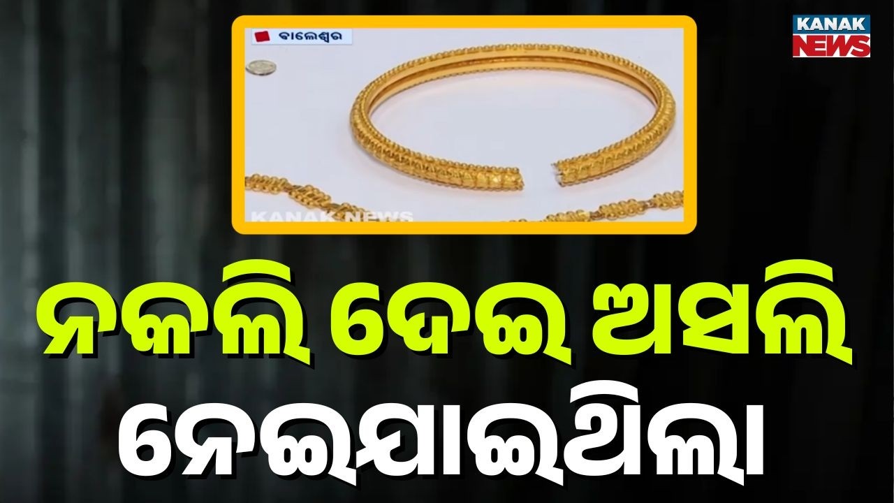 Fake Gold Loan Scam Busted in Balasore | Accused Arrested by Town Police