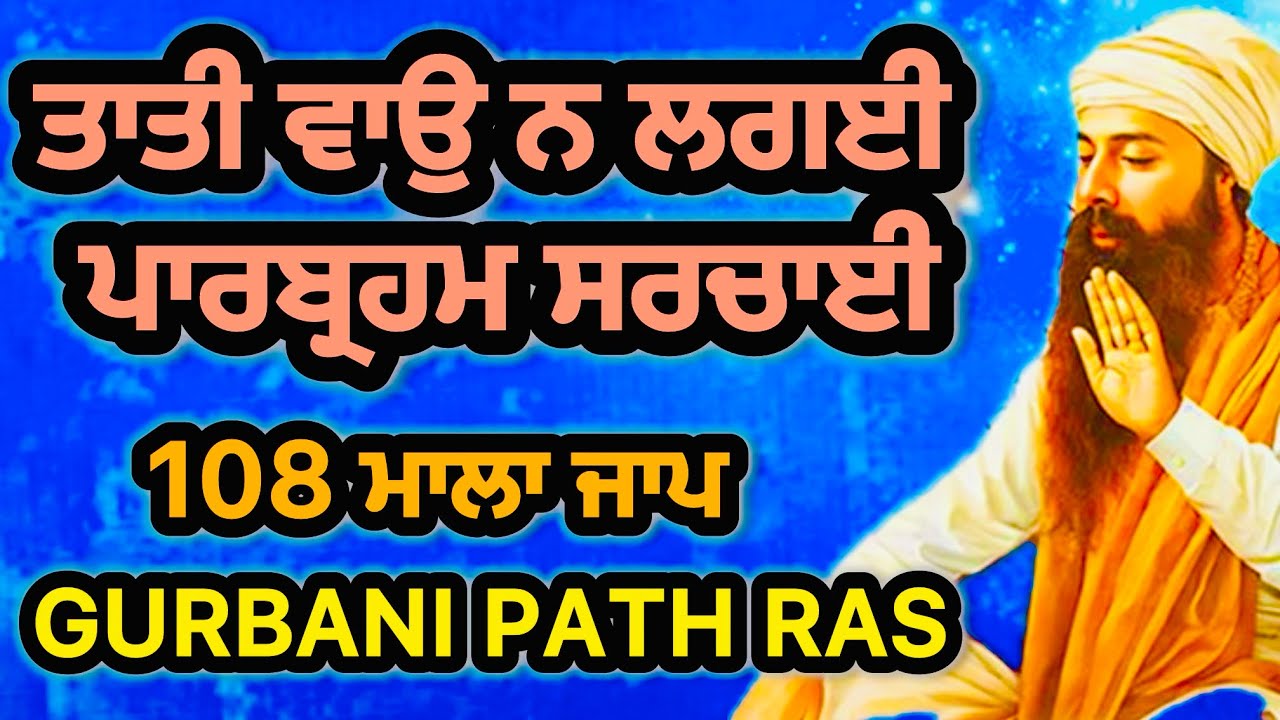 ਤਾਤੀ ਵਾਓ ਨਾ ਲਗਾਈ ਜਾਪ | Tati Vao Na Lagai Jaap |Soothing