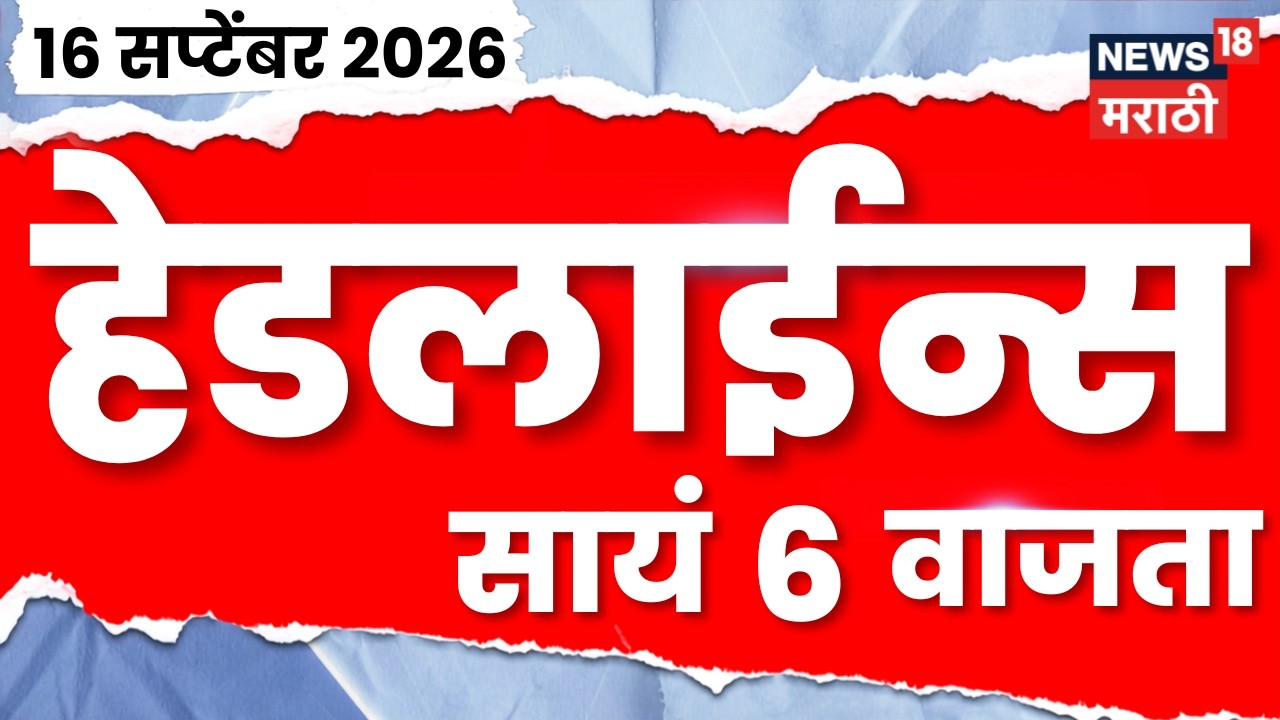 News 18 Marathi Headlines | 16 Sept | 6 PM |  Shivsena Hearing | Shinde Vs Thackeray | Jarange Patil