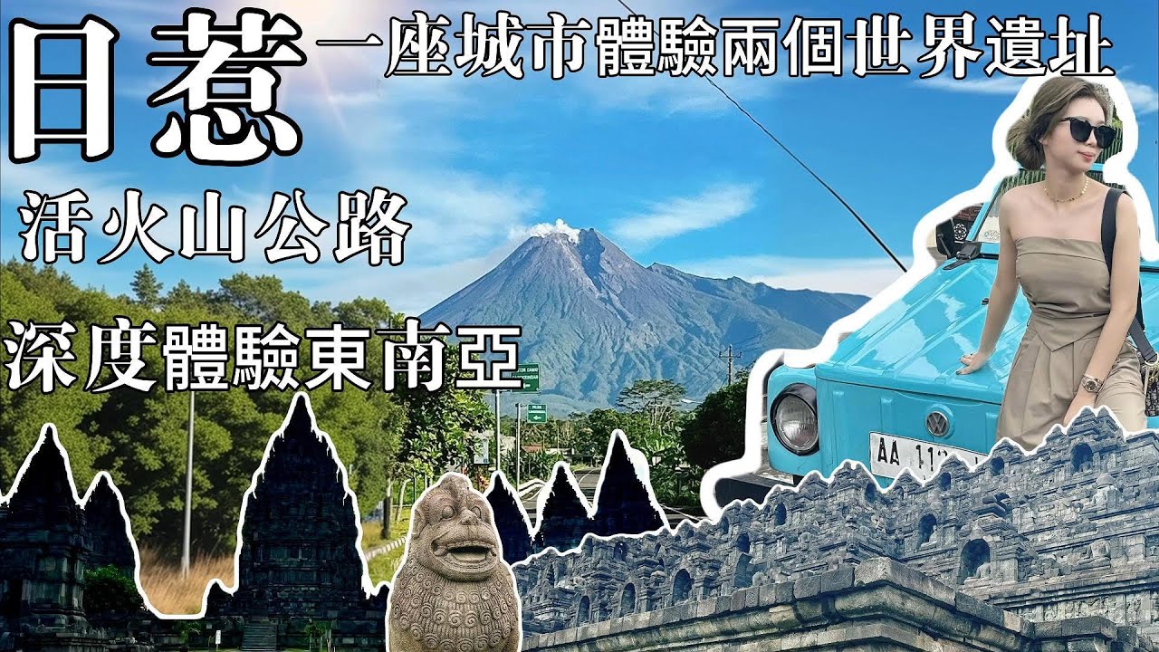 印尼｜日惹 如果你已經知道峇厘島，那千萬不能錯過日惹！一個被眾神眷顧的古老城市，一座城市看兩個世界遺址！彩虹藝術之都｜默拉皮火山｜婆羅浮屠｜普蘭巴南｜蘇丹王室後花園水宮