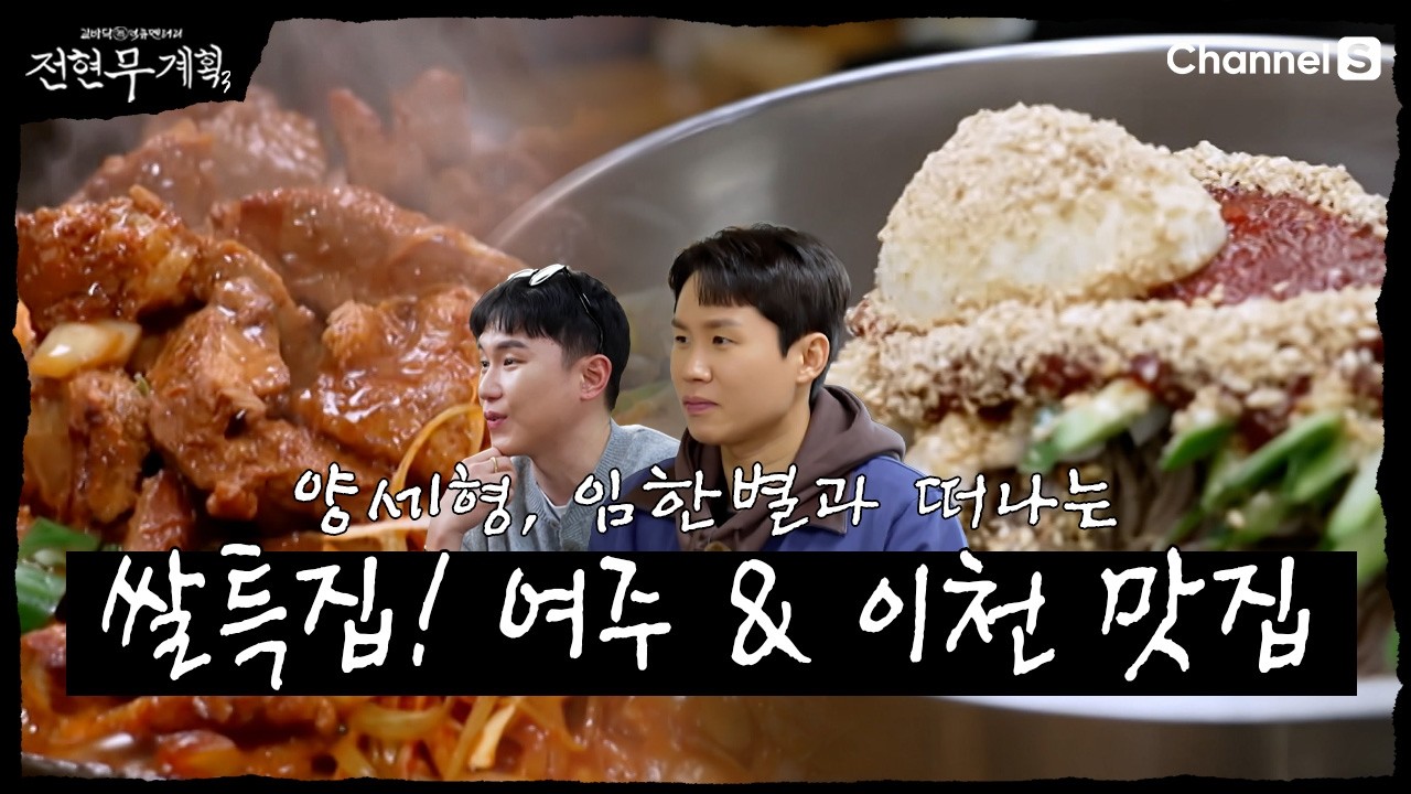 [전현무계획3ㅣ채널S] 쌀 특집! 여주&이천 먹트립!| 23화 하이라이트