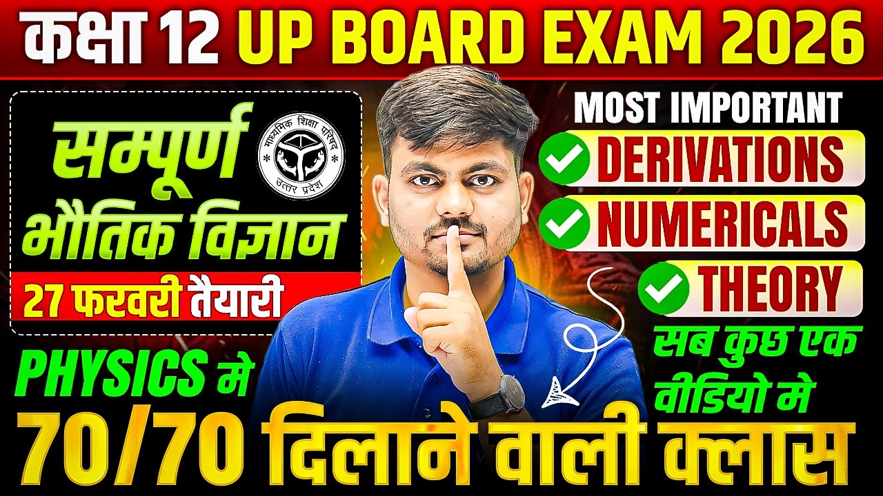 Class 12th Physics Complete | UP Board Exam 2026 |  | 27 फरवरी तैयारी स्पेशल | Most IMP Derivations