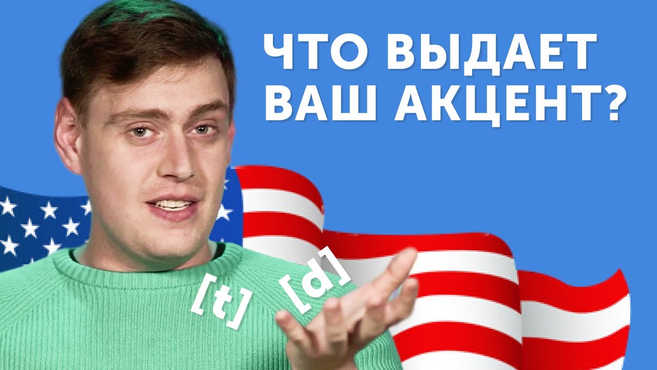 Легкий способ ЗВУЧАТЬ КАК АМЕРИКАНЕЦ: тренируем американское произношение