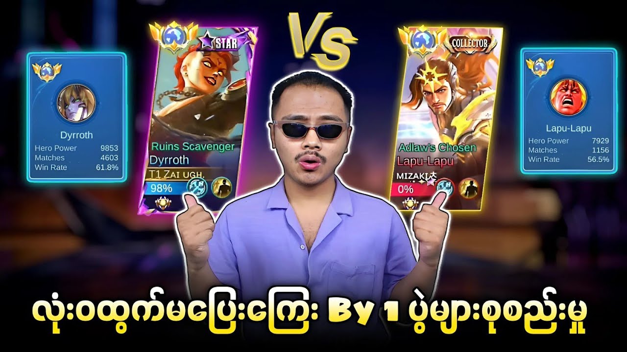 လုံး၀ ထွက်မပြေးကြေး By1 ပွဲများ🔥😱