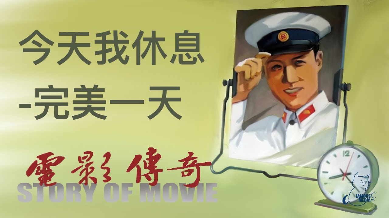 101 电影传奇（总策划：崔永元）：《今天我休息》之《完美一天》