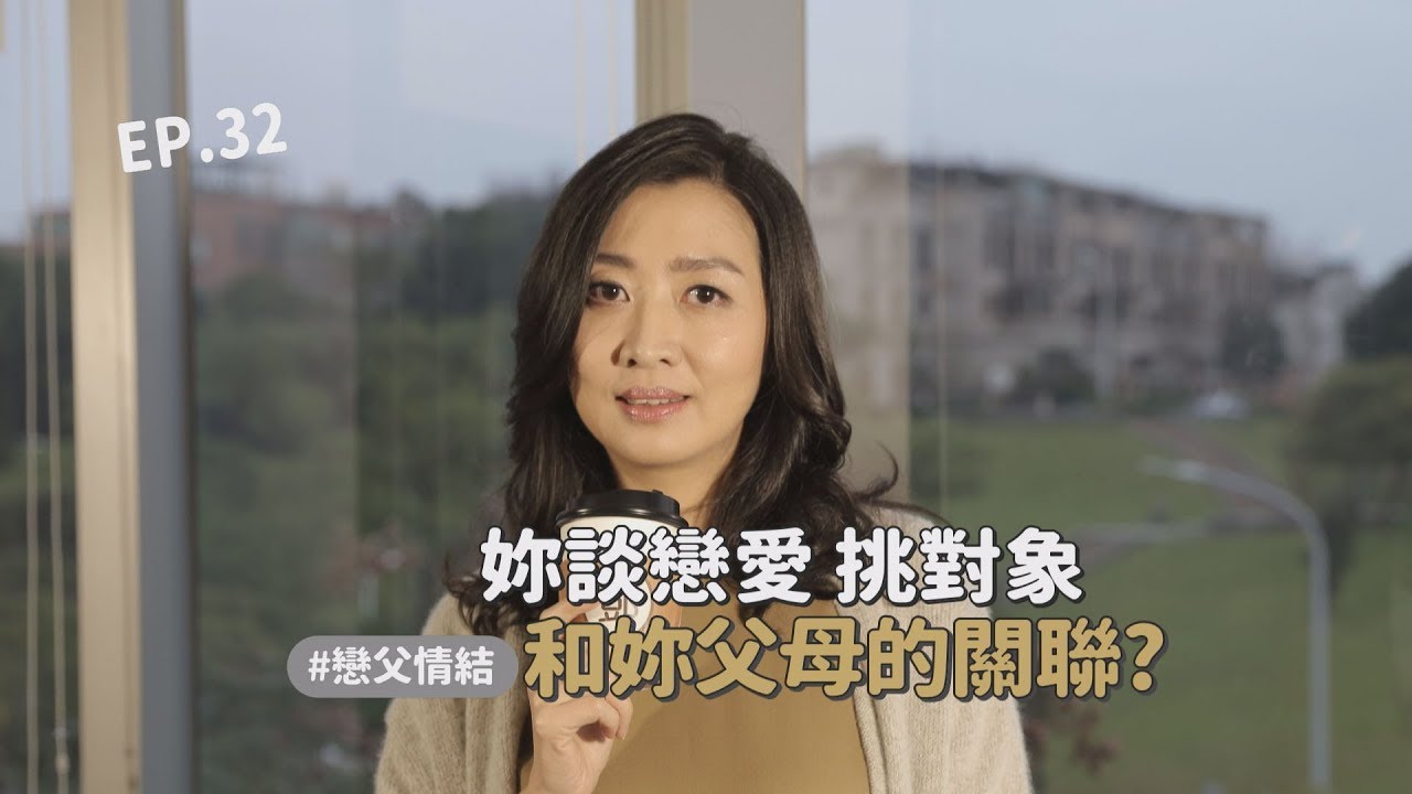 交往對象要像爸爸一樣!! 戀父情結對感情的影響? | 鄧一個人咖啡EP.32| 姊妹淘babyou|