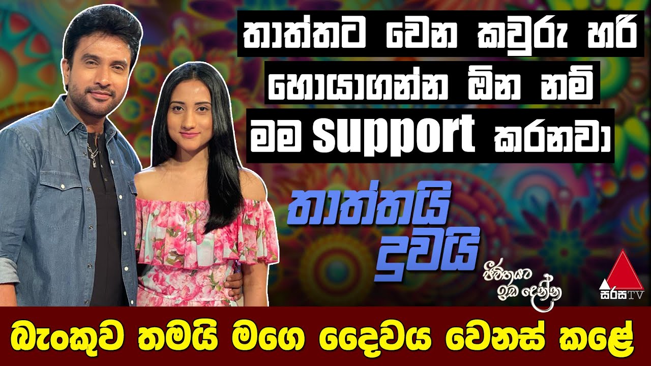 Jeevithayata Idadenna (ජීවිතයට ඉඩදෙන්න) | Thaththai Duwai | Channa Perera | Sirasa TV