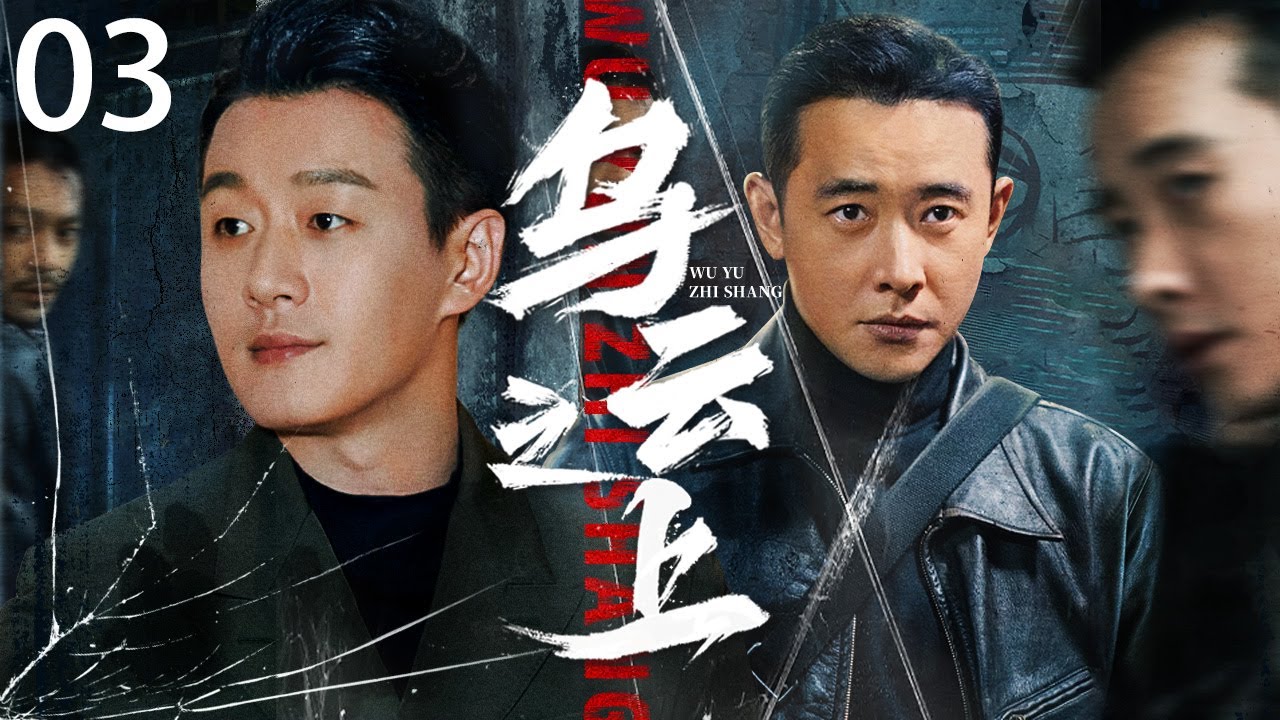 2025开年悬疑剧《乌云之上》 03（佟大为，罗晋） 🗡️刑侦｜刑警｜犯罪 | 抗战 | 战争 |高智商推理
