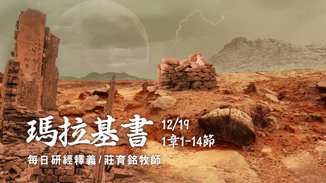 211219 瑪拉基書 1章1~14節 質疑神真的愛我們嗎？