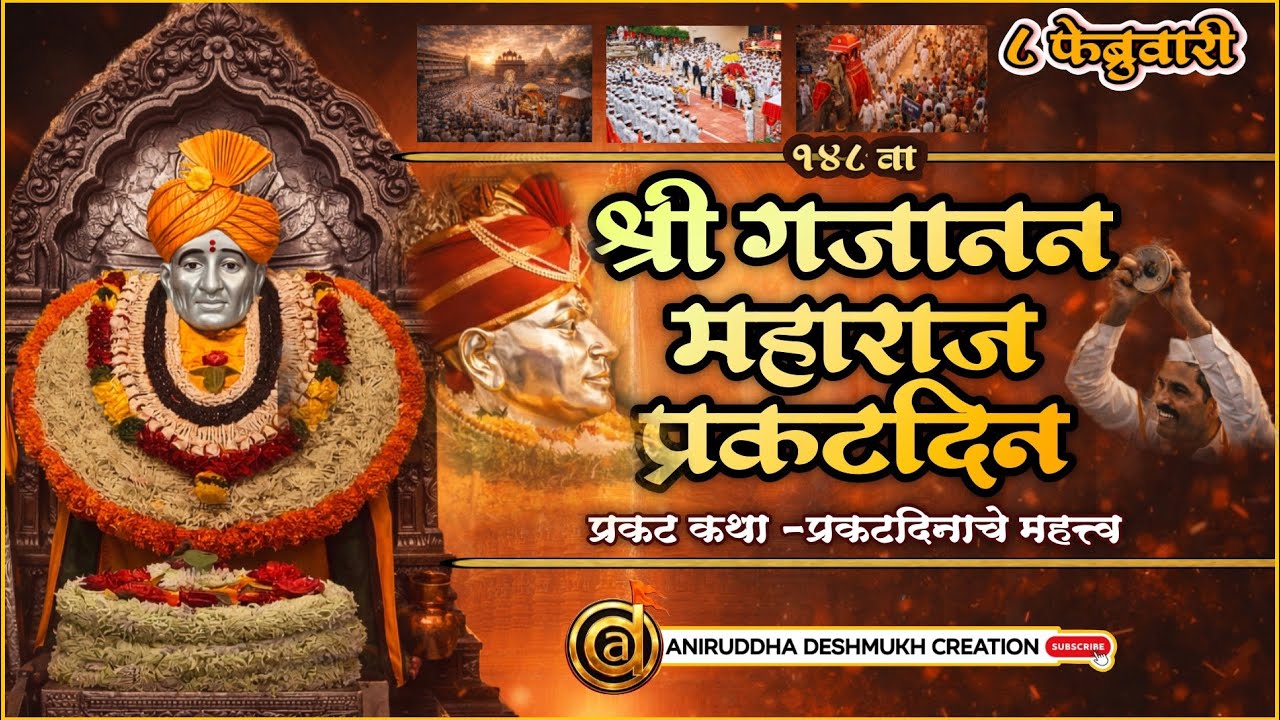 श्री गजानन महाराज प्रकटदिन विशेष | प्रकट कथा आणि प्रकटदिनाचे आध्यात्मिक महत्त्व #gajananmaharaj 