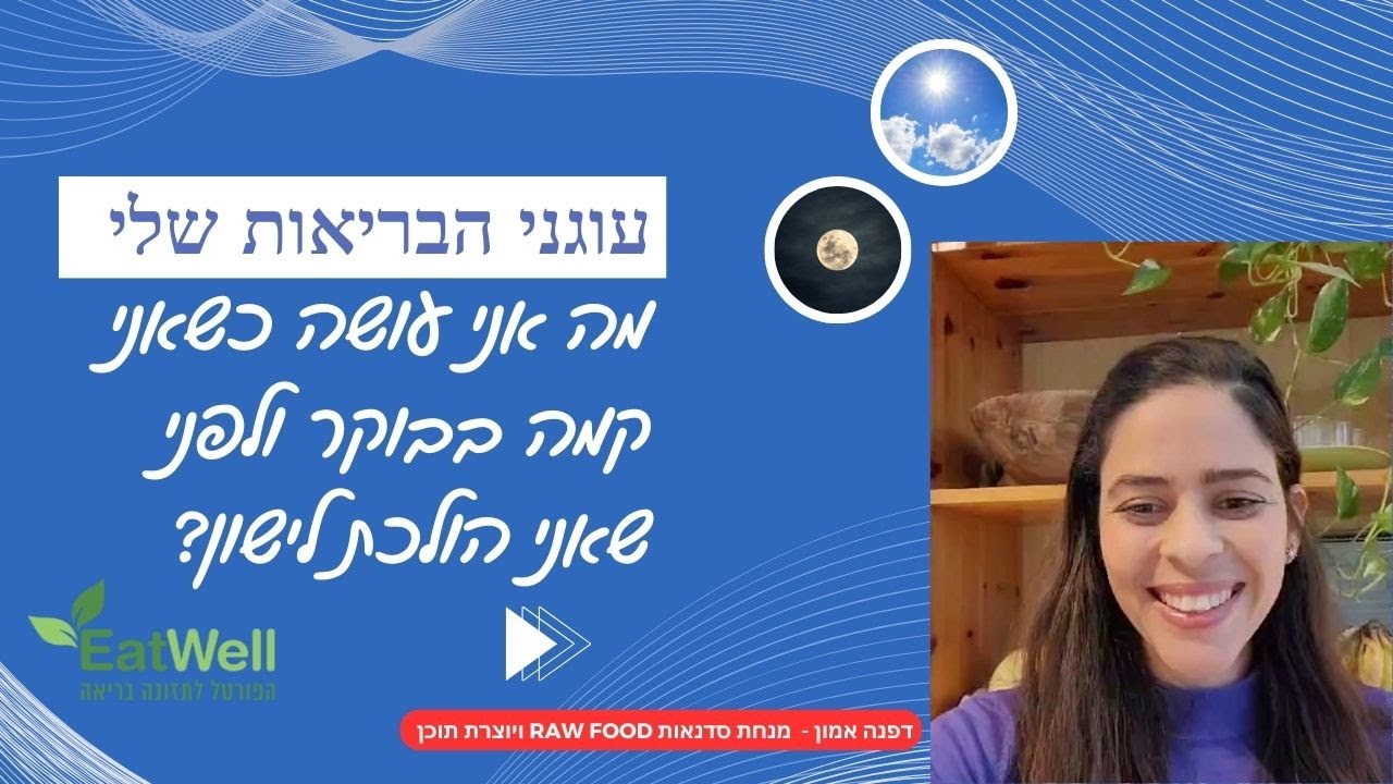 עוגני הבריאות של דפנה אמון