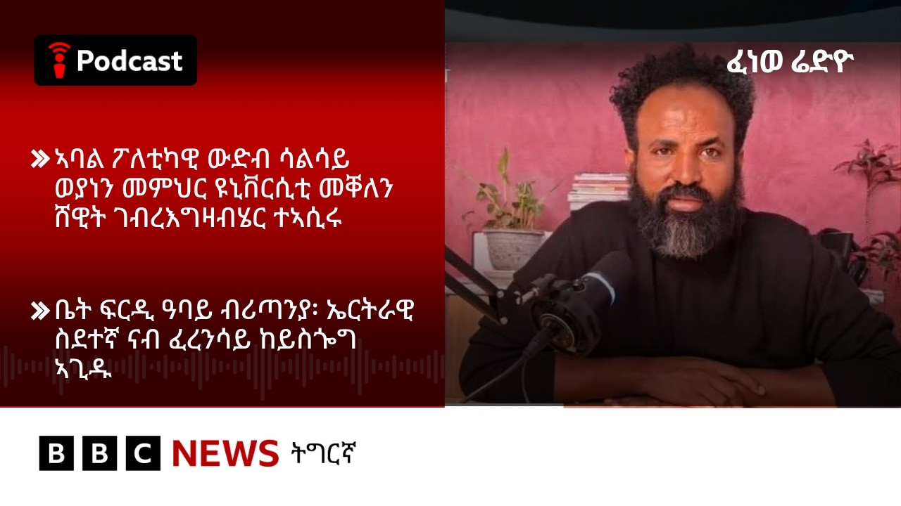 📻ቀጥታዊ ፈነወ ራድዮ ቢቢሲ 13 መጋቢት  2026 | BBC NEWS ትግርኛ