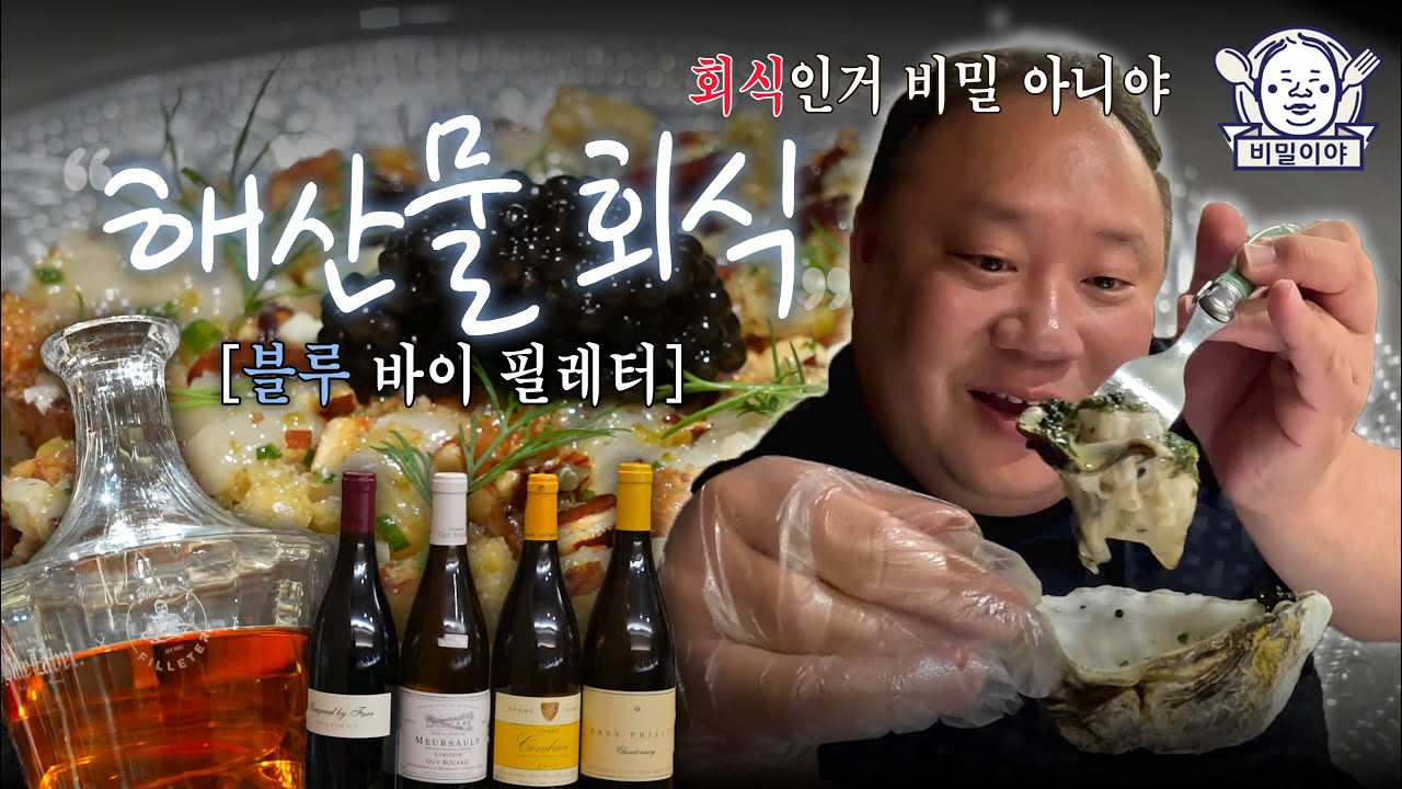 [EN]비밀이야 부티크 해산물 회식🫧비밀이야의 단골집 추억이 방울방울ㅣ블루 바이 필레터