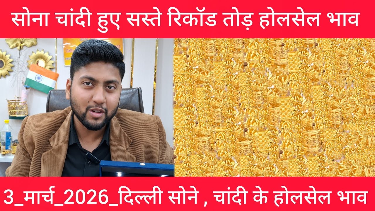3 March 2026 Aaj Ka Sone Ka Bhav Daily Gold Update India today gold market price Today Gold Rate