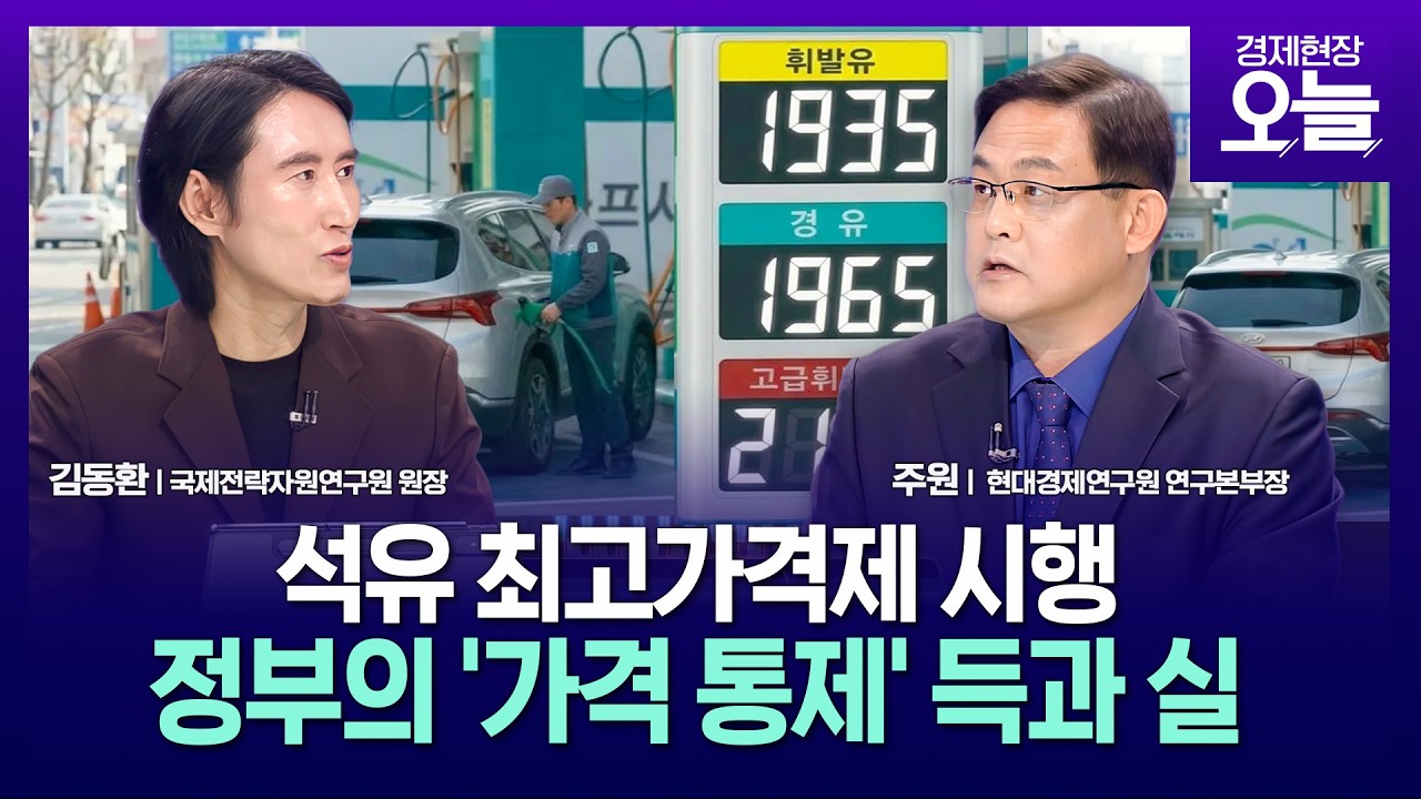 [집중진단] 석유 최고가격제 시행…정부 '가격통제' 부작용 없나?