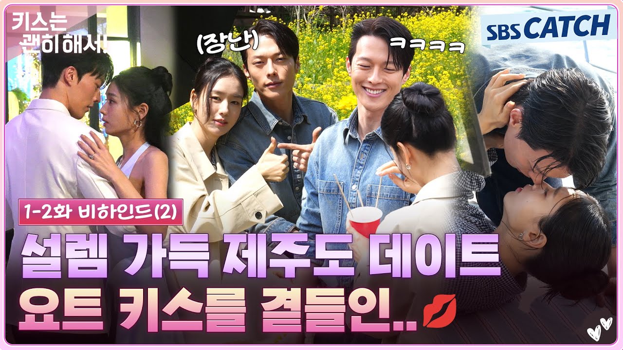 [메이킹] 귀여운 애드리브가 난무했던 제주도 데이트부터 후끈한 요트 키스까지 담아왔습니다..💖 #키스는괜히해서 #SBSCatch