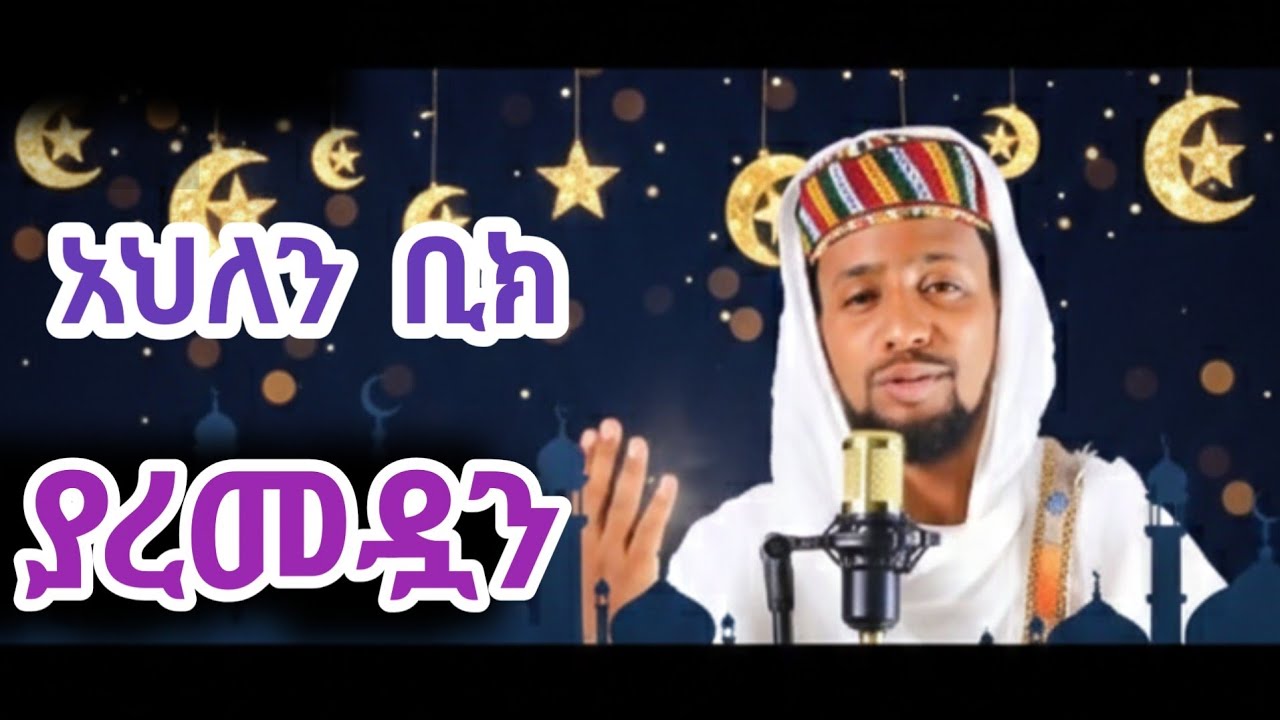 አህለን|ቢክ|ያረመዷን|ሙዓዝ|ሀቢብ|ምርጥ|ነሺዳ|muaz|habib|best|neshida