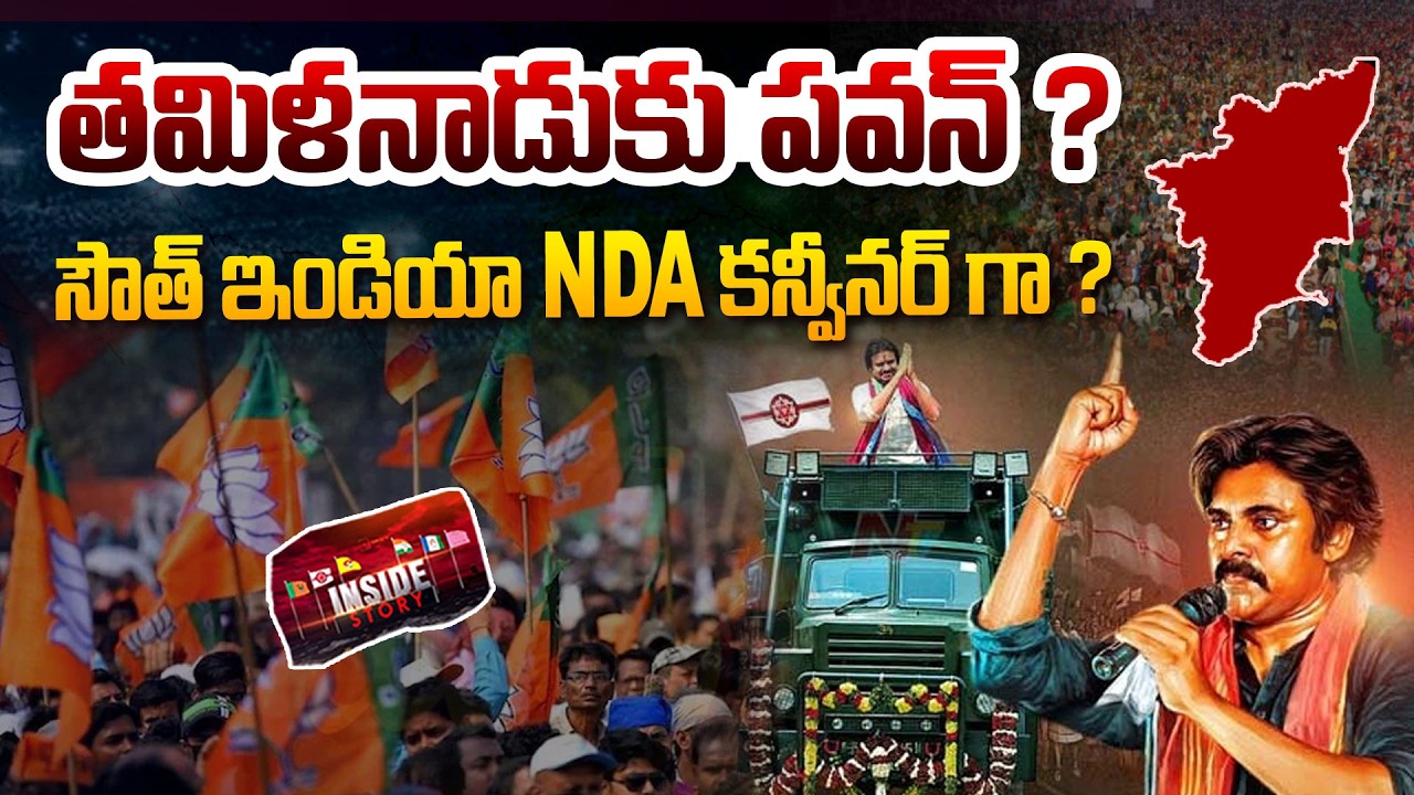 తమిళనాడుకు పవన్ ? | Pawan Kalyan Election Campaign in Tamil Nadu ? | NDA Convener for South India?
