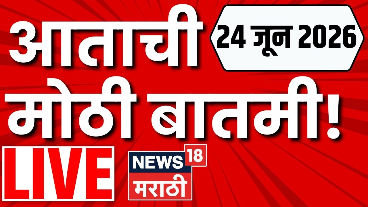 Marathi News Today LIVE | 24 June | Pune Lohgad Crime | Uddhav Thackeray News | Mumbai Rain Alert