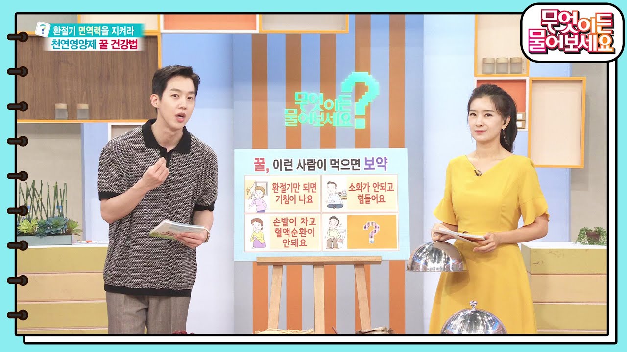 꿀, 이런 사람이 먹으면 보약! 꿀의 효능과 꿀과 함께 먹으면 좋은 음식 알아보기 [무엇이든 물어보세요] | KBS 230829 방송