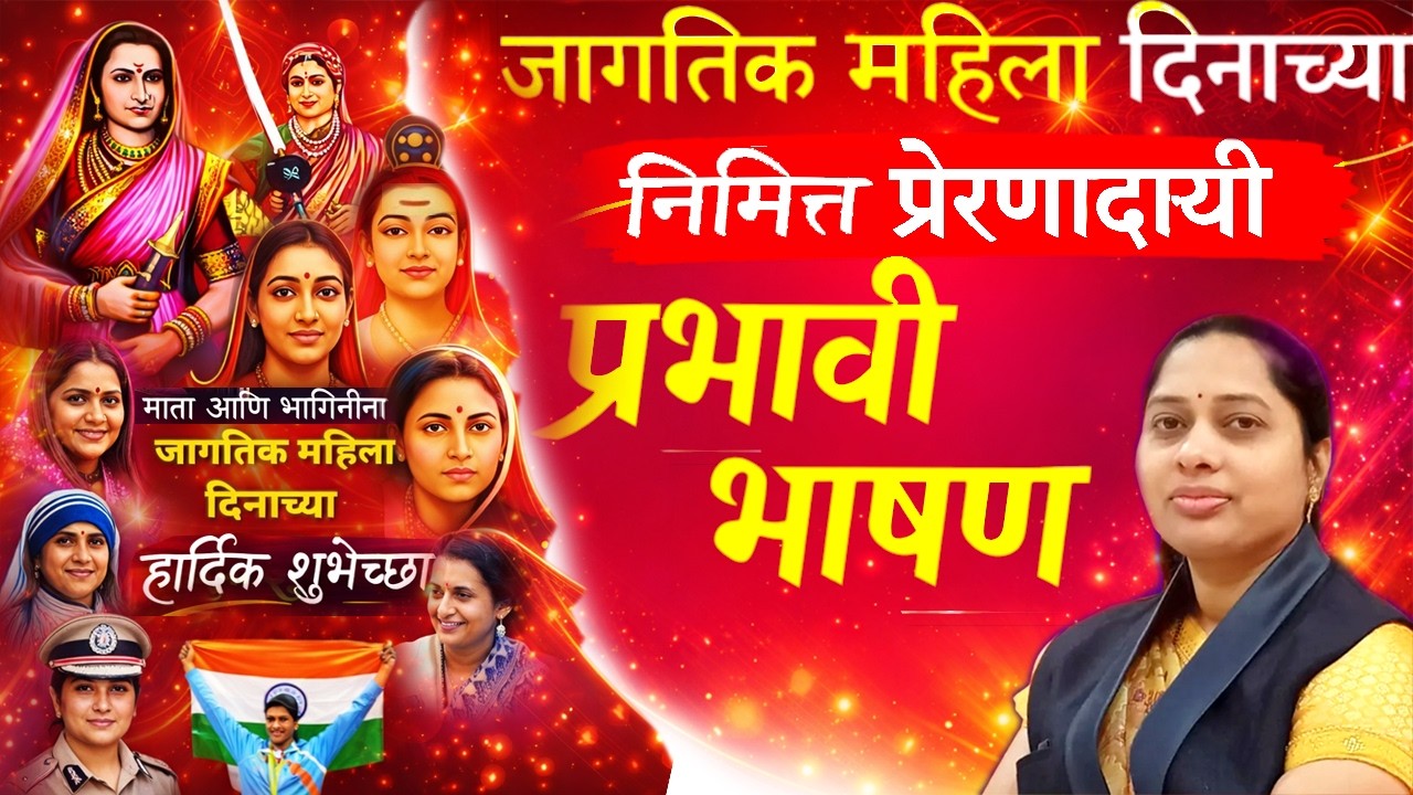 जागतिक महिला दिनानिमित्त प्रेरणादायी प्रभावी मराठी भाषण | Women's Day Speech 2026 #8march #marathi