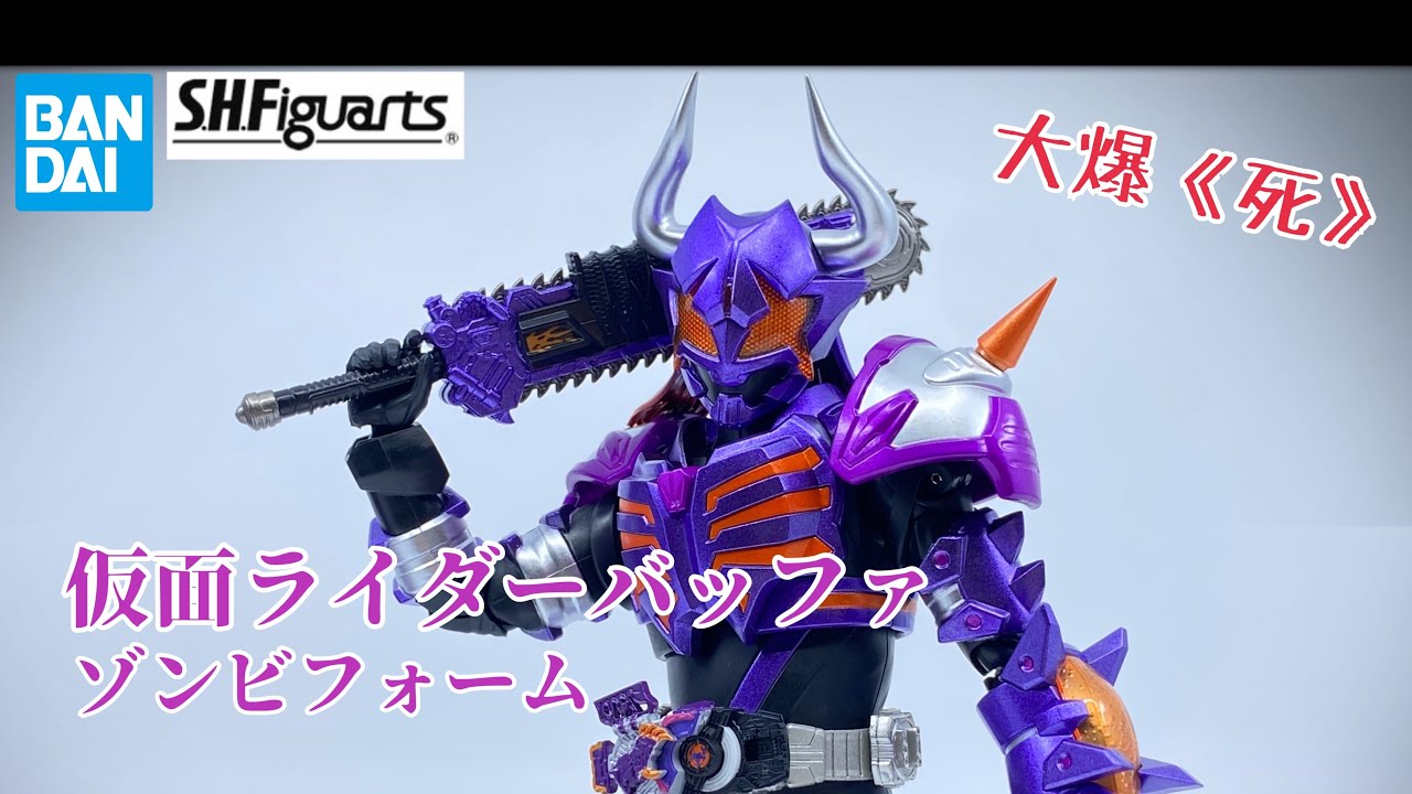 [大爆《死》］令和+紫色=炒？！Bandai S.H.Figuarts仮面ライダーバッファ ゾンビフォーム