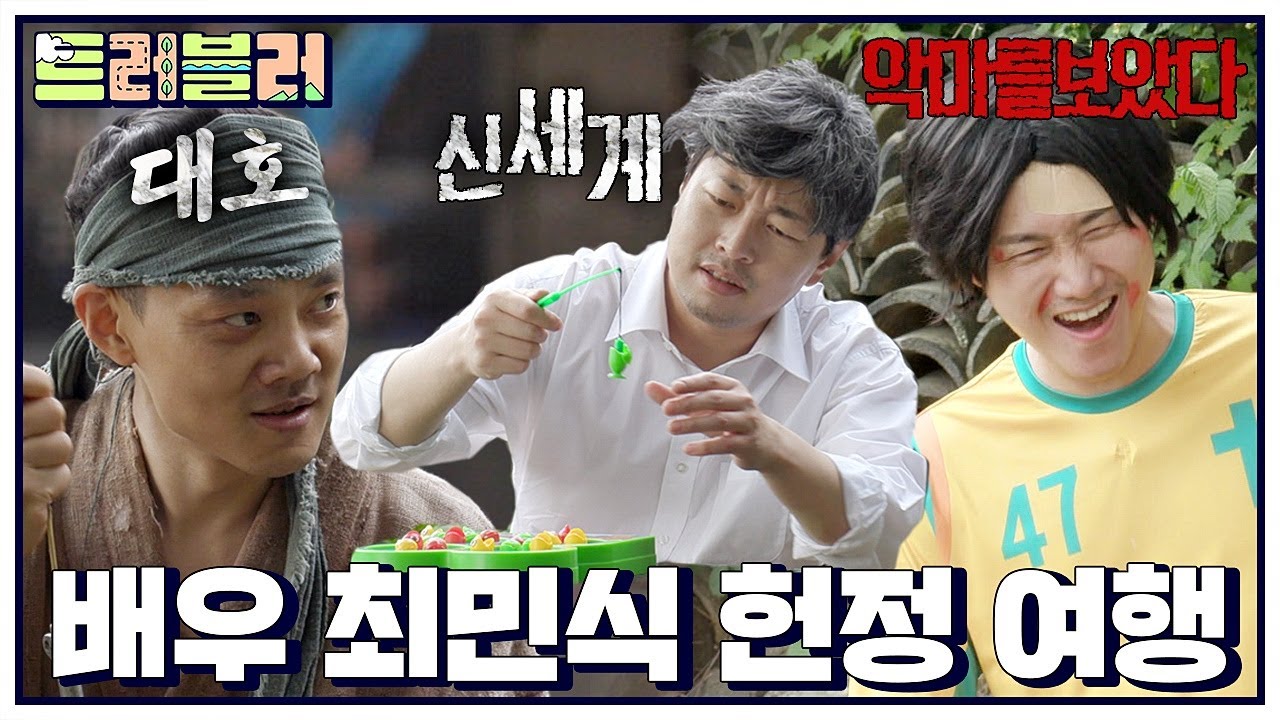 이 영상을 최민식 님께 바칩니다 (안 보면 나가리인데…)  배우 최민식 헌정 부산 여행 2탄 [트러블러 EP.36]