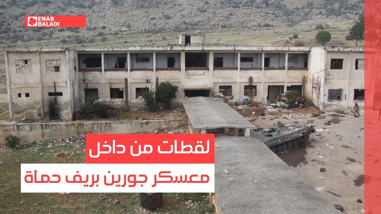 لقطات من داخل معسكر جورين بريف حماة