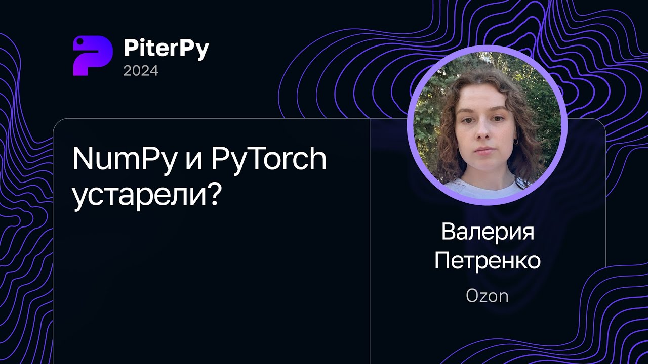Валерия Петренко — NumPy и PyTorch устарели?
