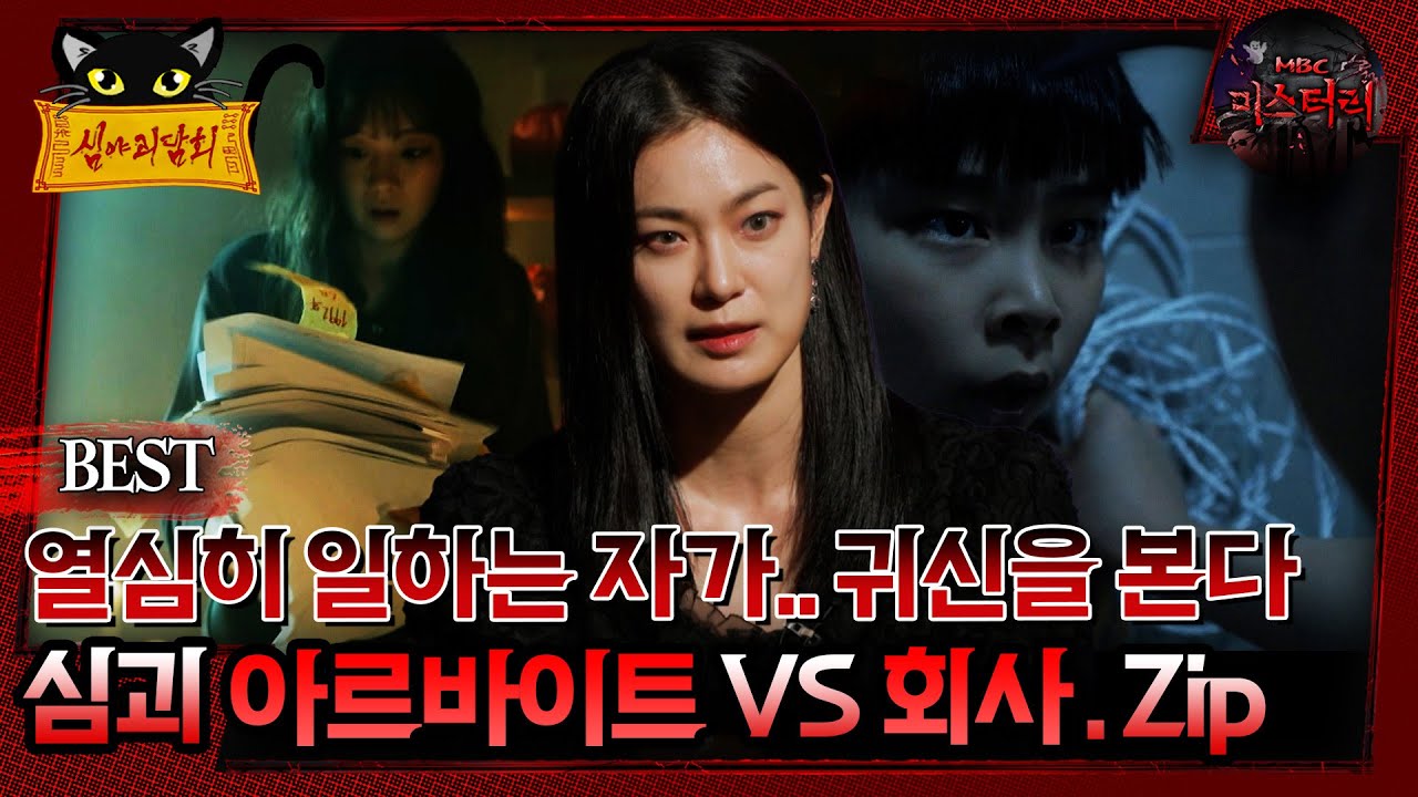 열심히 일하는 자가.. 귀신을 본다 아르바이트vs회사.Zip #심괴 #어둑시니#midnight #horrorstory MBC241117방송