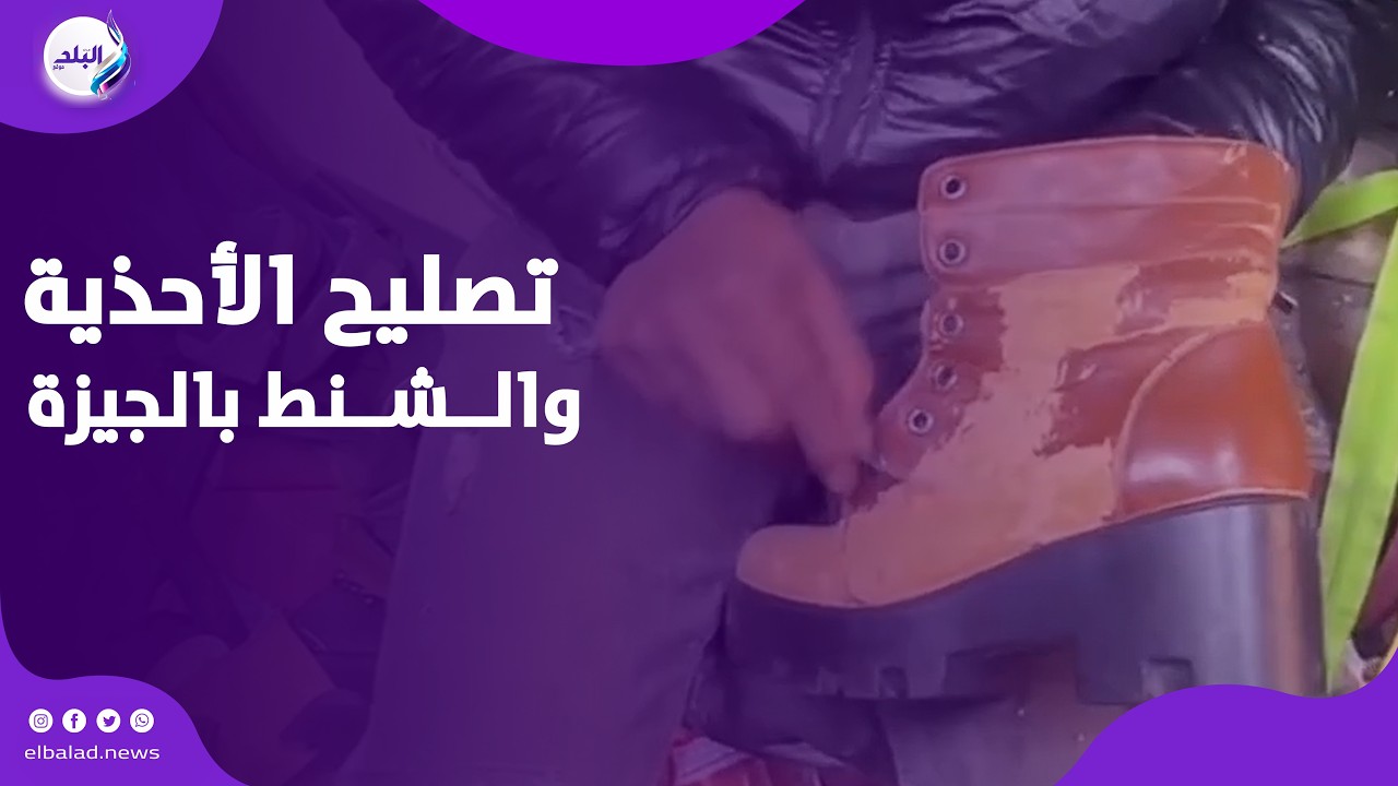 بيرجع القديم جديد.. شاب يبدع في تصليح الأحذية والشنط بالجيزة
