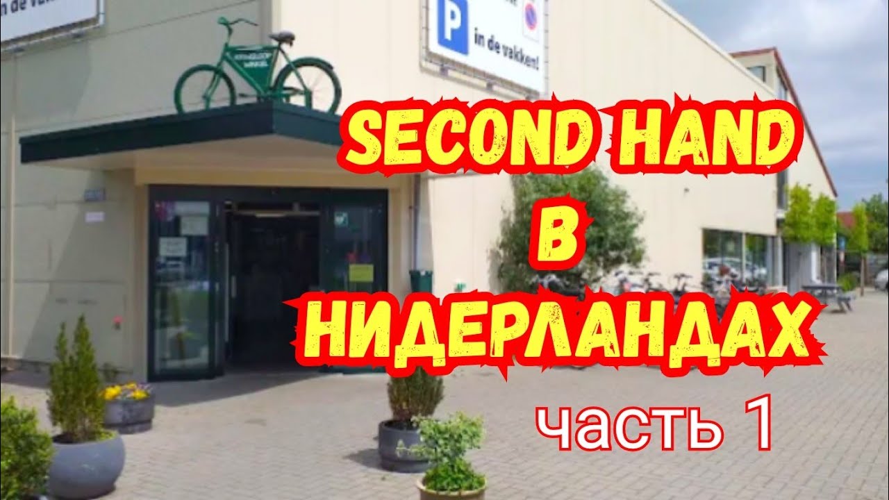 Большой секонд хенд.  Секонд хенд в Нидерландах