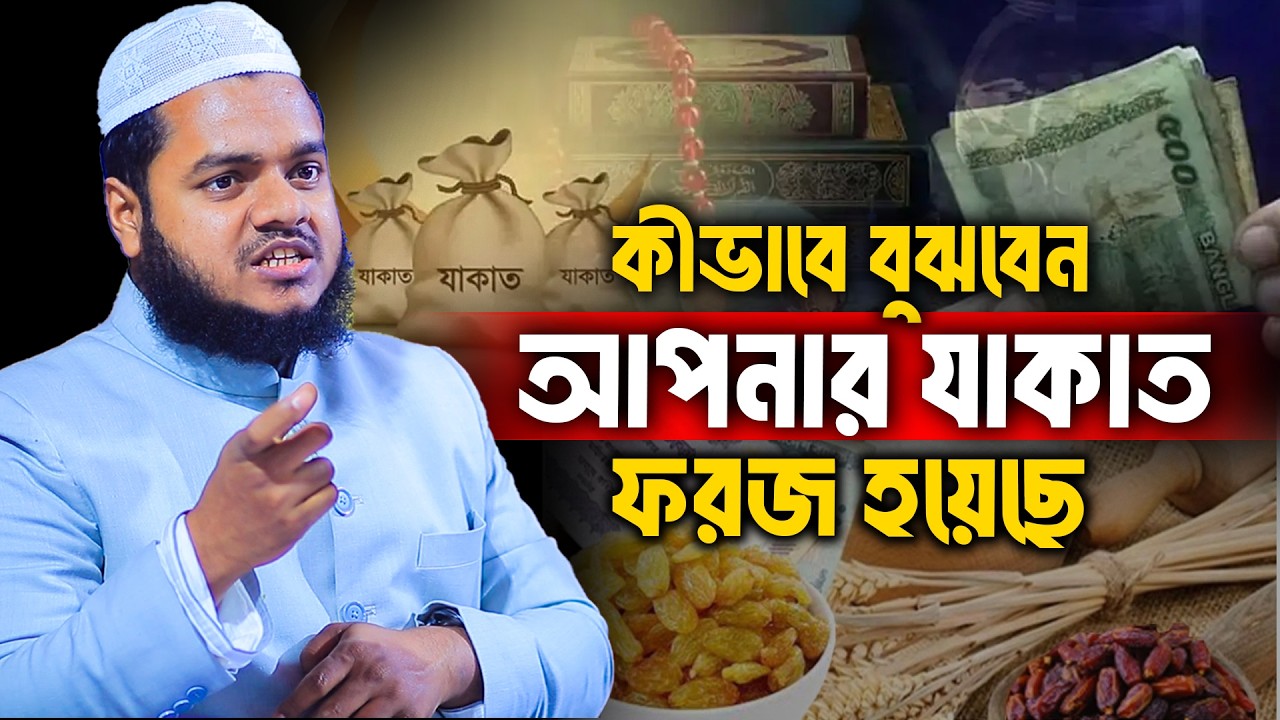কীভাবে বুঝবেন আপনার যাকাত ফরজ হয়েছে│Abdullah bin Abdur Razzak│Abdullah New Waz│Abdullah Waz