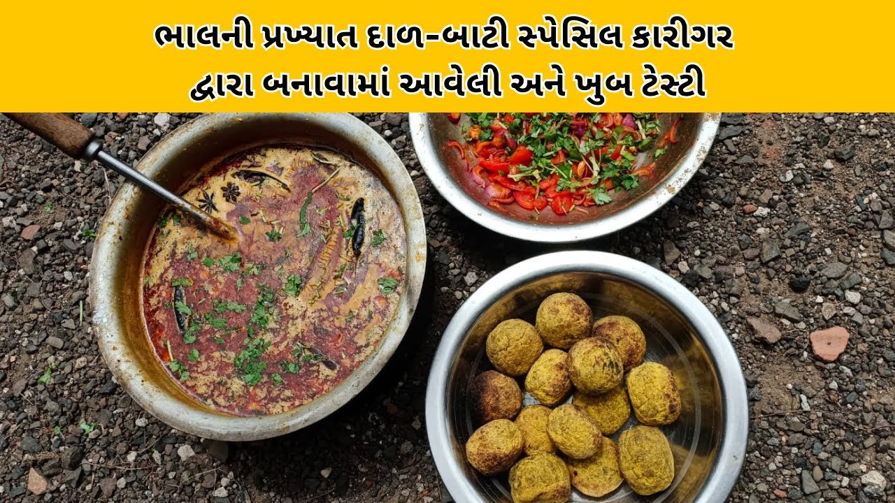 ભાલની પ્રખ્યાત દાળ-બાટી | સ્પેસિલ કારીગરે બનાવી ખુબ ટેસ્ટી દાળ-બાટી | Daal-Baati Recipe in Gujarati