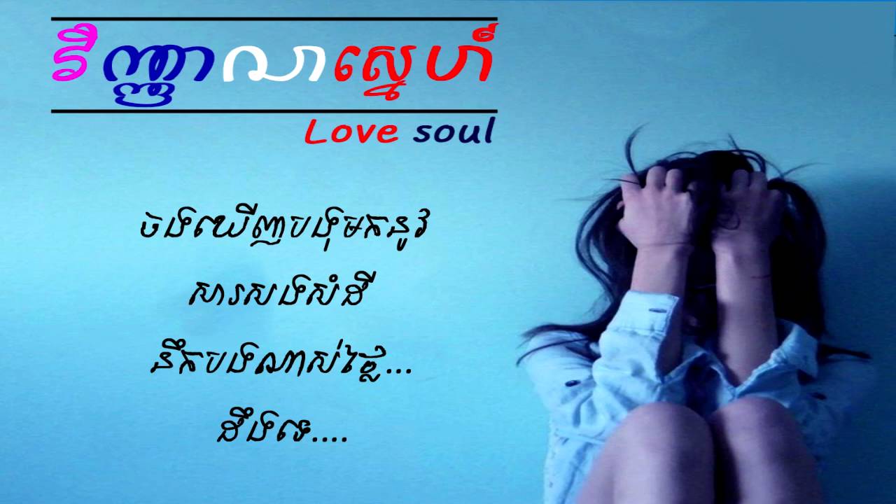 វិញាណស្នេហ៍ (Love soul) - Pheap KS (Girl cover)  【LYRIC VIDEO】