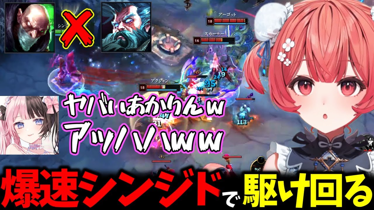 【LoL】ジリアンを活用して爆速シンジドで敵をかき乱すあかりん【夢野あかり/ぶいすぽっ！/切り抜き】
