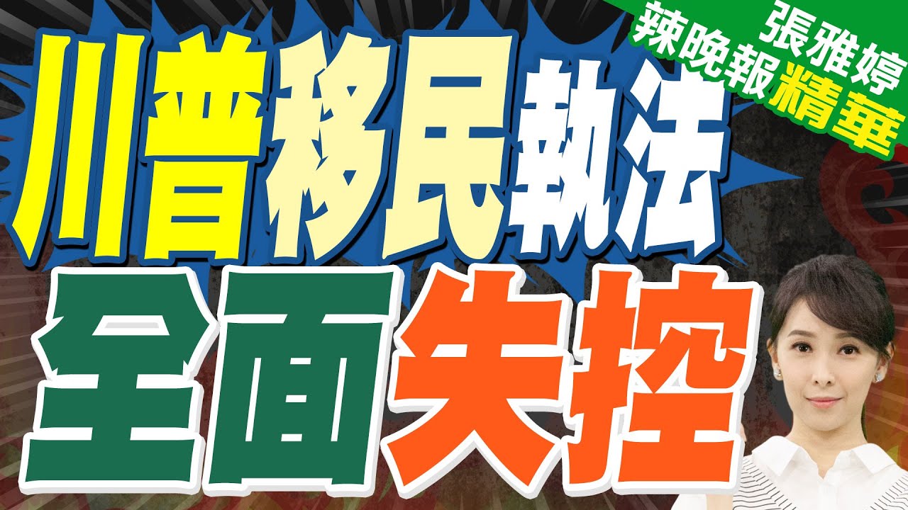 美移民執法暴力失控 爭議升溫｜川普移民執法 全面失控｜郭正亮.張延廷.李永萍深度剖析【張雅婷辣晚報】精華版 @中天新聞CtiNews